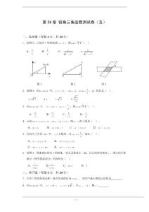 第28章 锐角三角函数单元测试卷(五)及答案
