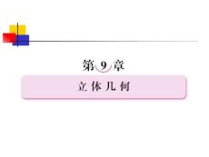 《空间几何体的结构特征及其直观图、三视图》新课程高三一轮复习课件