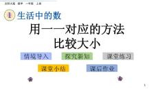 部编北师大版小学一年级上册数学《1.7 用一一对应的方法比较大小》PPT课件18