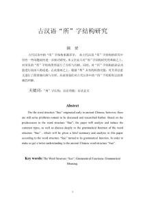 古代汉语“所”字结构研究   毕业论文