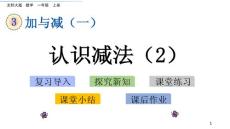 部编北师大版小学一年级上册数学《3.4 认识减法（2）》PPT课件14