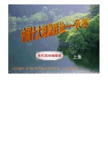 中国十大旅游胜地(上集)2011749441828