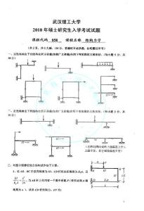 考研专业课《结构力学》真题--武汉理工大学