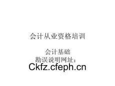 会计基础_资格/认证考试-会计职称考试