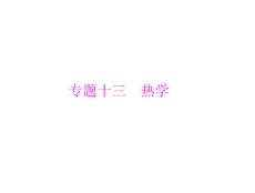 高考物理一轮复习课件分子动理论内能
