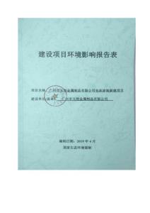 环境影响评价报告表-广州市天恺金属制品有限公司电泳涂装新建项目