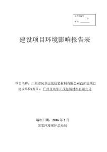 环境影响评价报告表-广州市风华正茂包装材料有限公司改扩建项目