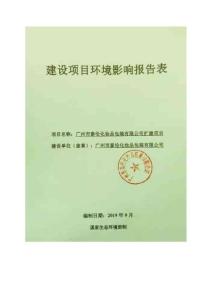 环境影响评价报告表-广州市泰伦化妆品包装有限公司扩建项目