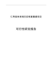 体育场灾后恢复重建项目可行性研究报告