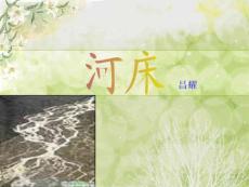 中学语文：《河床》ppt课件