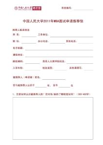 中国人民大学2011年MBA面试申请推荐信