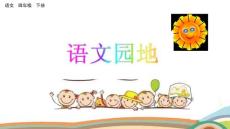 四年级下册语文课件-语文园地一_人教（部编版） (共17张PPT)