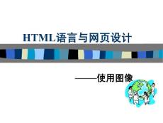 网页设计与HTML语言