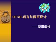 【计算机】HTML语言与网页设计5