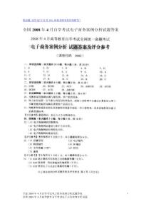 全国2008年4月自学考试电子商务案例分析试题答案