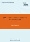 2020年大连理工大学机械设计基础考研复试核心题库之填空题精编