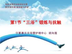 初级育婴员：第2章第1节三浴锻炼与抚触