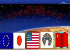 人教版历史教案：9.2《世界多极化趋势的出现》课件（新人教版必修1）