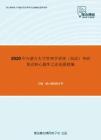 2020年内蒙古大学管理学原理（加试）考研复试核心题库之论述题精编