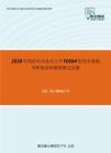 2020年国防科学技术大学F0504管理学基础考研复试终极预测五套题