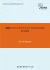 2020年四川大学管理学综合考研复试冲刺狂背五套题