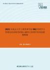 2021年南京大学工程管理学院962管理学与管理信息系统考研核心题库之管理学单项选择题精编