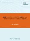 2021年南京大学工程管理学院922管理与运筹学基础考研核心题库之管理学论述题精编