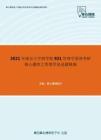2021年南京大学商学院921管理学原理考研核心题库之管理学论述题精编