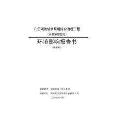 环评报告公示：深圳市白芒河流域水环境综合治理工程项目环境影响报告书