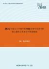 2021年南京大学商学院921管理学原理考研核心题库之管理学判断题精编