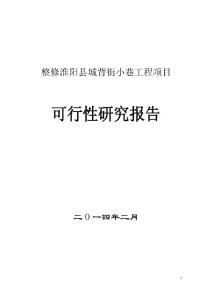 整修淮阳县城背街小巷项目可行性研究报告