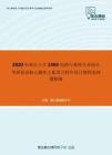 2020年南京大学2304电路与系统专业综合考研复试核心题库之C语言程序设计教程选择题精编