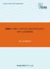 2020年西藏大学程序设计基础考研复试核心题库之改错题精编