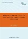 2020年安徽大学F53计算机专业综合（C程序设计、数据库原理）之C程序设计考研复试仿真模拟五套题