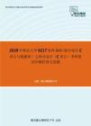 2020年南京大学0217软件基础（程序设计C语言与数据库）之程序设计（C语言）考研复试冲刺狂背五套题