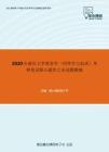 2020年重庆大学教育学（同等学力加试）考研复试核心题库之论述题精编