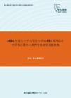 2021年重庆大学应用技术学院333教育综合考研核心题库之教育学基础论述题精编