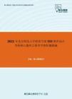 2021年北京师范大学教育学部333教育综合考研核心题库之教育学辨析题精编
