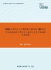 2021年黑龙江大学教育科学研究院740教育学专业基础综合考研核心题库之教育学基础辨析题精编