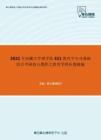 2021年西藏大学理学院311教育学专业基础综合考研核心题库之教育学辨析题精编