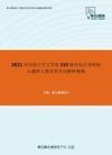 2021年河南大学文学院333教育综合考研核心题库之教育学名词解释精编