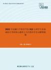 2021年西藏大学教育学院312心理学专业基础综合考研核心题库之当代教育学名词解释精编