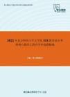 2021年北京师范大学文学院333教育综合考研核心题库之教育学单选题精编