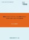 2021年河南大学化学化工学院333教育综合考研核心题库之教育学单选题精编