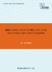 2021年西藏大学教育学院312心理学专业基础综合考研核心题库之教育学单选题精编