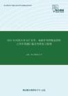 2021年河南大学827光学、电磁学考研精品资料之历年真题汇编及考研复习提纲