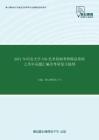 2020年河北大学336艺术基础考研精品资料之历年真题汇编及考研复习提纲