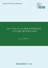 2020年河北大学632药物化学考研精品资料之历年真题汇编及考研复习提纲