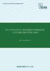 2020年河北大学827新闻传播综合考研精品资料之历年真题汇编及考研复习提纲