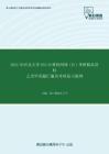2020年河北大学853计算机网络（计）考研精品资料之历年真题汇编及考研复习提纲